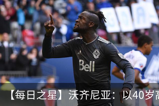 【每日之星】沃齐尼亚：以40岁高龄零封西班牙 让世界认识佛得角