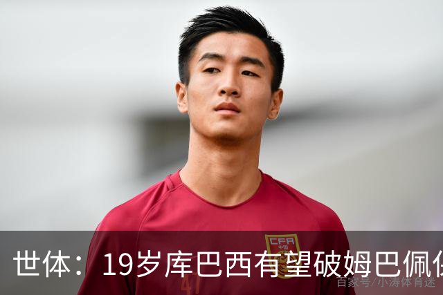 世体：19岁库巴西有望破姆巴佩保持的世界杯U20球员出场时间记录