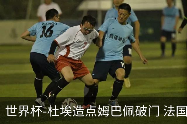世界杯-杜埃造点姆巴佩破门 法国1-0巴拉圭将战摩洛哥