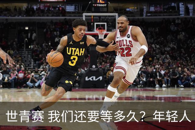 世青赛 我们还要等多久？年轻人 擦干泪 抬头看