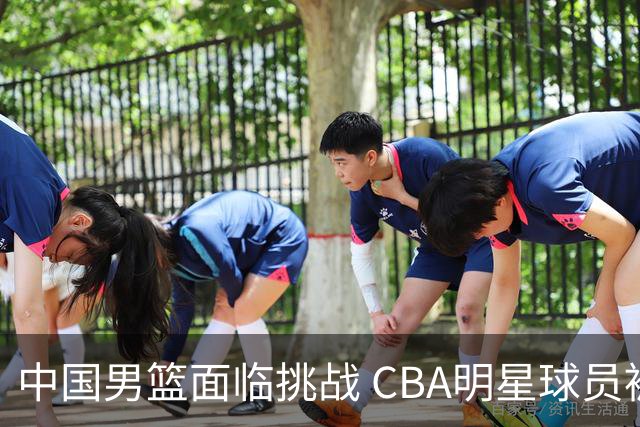 中国男篮面临挑战 CBA明星球员被亚洲劲旅抢先归化 亚运会战局升级