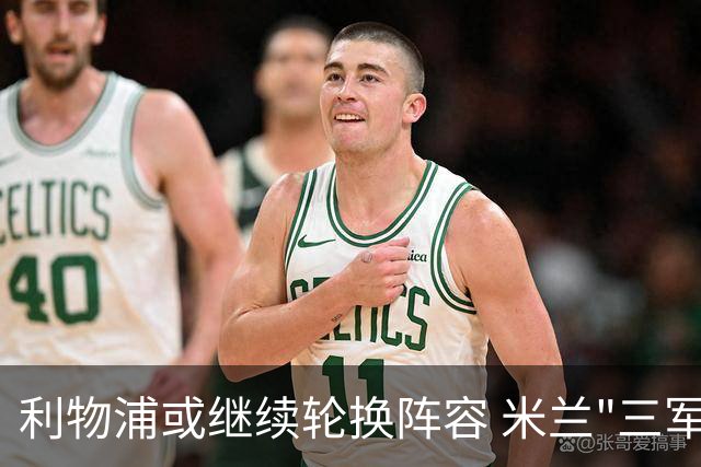 利物浦或继续轮换阵容 米兰"三军用命"有机可乘?