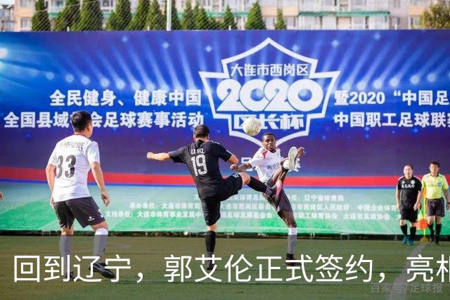 回到辽宁，郭艾伦正式签约，亮相新岗位，合同曝光，27号亮相