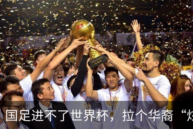 国足进不了世界杯，拉个华裔“炫耀”一下也过瘾？