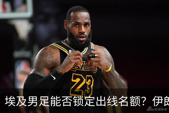 埃及男足能否锁定出线名额？伊朗男足展现出色防守反击能力！