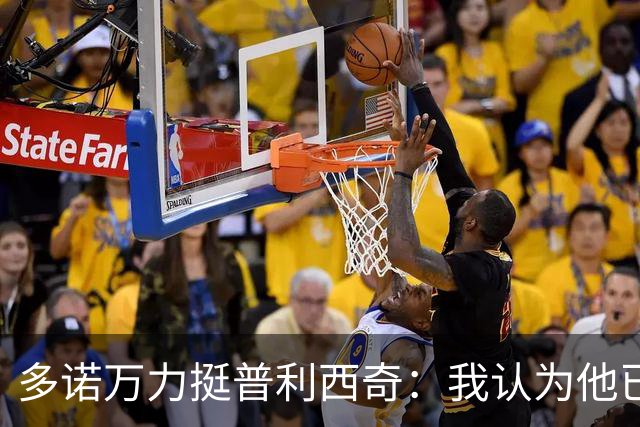 多诺万力挺普利西奇：我认为他已经做好了充分准备，会发挥出色