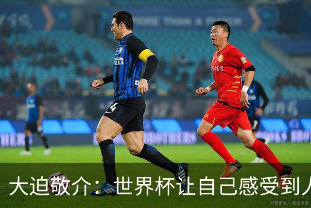 大迫敬介：世界杯让自己感受到人外有人，球队还有很大提升空间