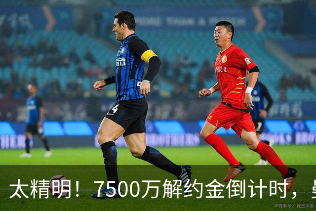 太精明！7500万解约金倒计时，曼联放弃8500万溢价，捡漏真核?