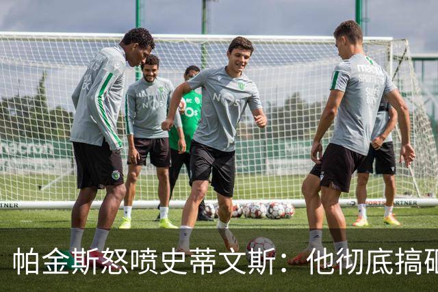 帕金斯怒喷史蒂文斯：他彻底搞砸了 从字母这件事开始就全盘皆输