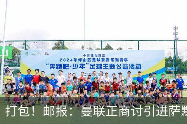 打包！邮报：曼联正商讨引进萨默维尔和M费，西汉姆联要价1.4亿镑