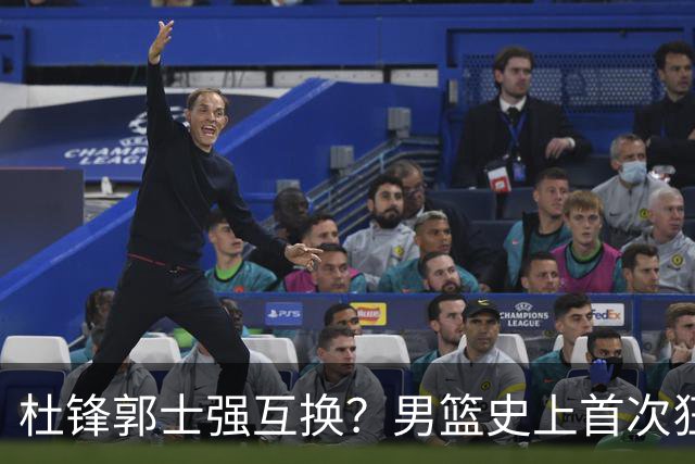 杜锋郭士强互换？男篮史上首次狂输日本19分，广东队换帅时机已到