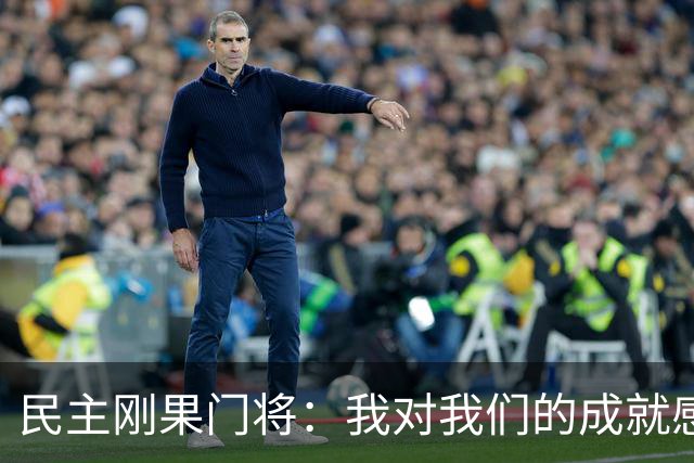 民主刚果门将：我对我们的成就感到自豪 让世界见到了这个国家