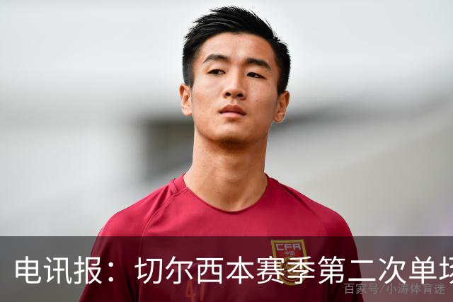 电讯报：切尔西本赛季第二次单场6张黄牌