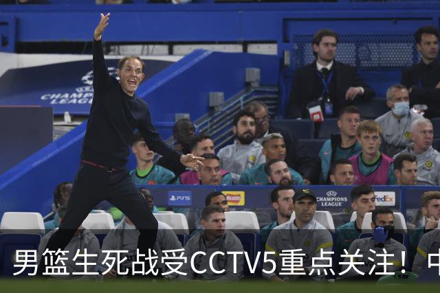 男篮生死战受CCTV5重点关注！中国队迎战中国台北队：落败将直接无缘男篮世界杯