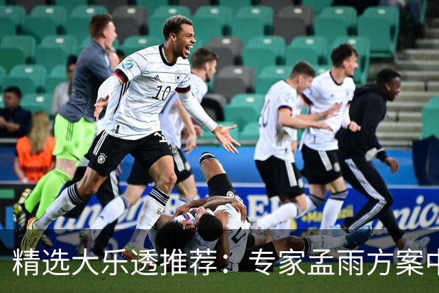 精选大乐透推荐：专家孟雨方案中头奖揽1110万