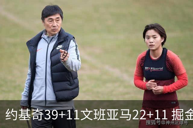 约基奇39+11文班亚马22+11 掘金送马刺12连败