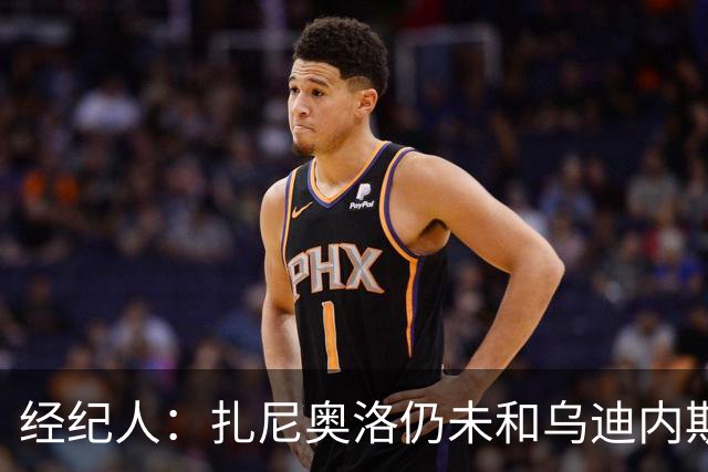 经纪人：扎尼奥洛仍未和乌迪内斯谈妥个人合同，不排除离队的可能