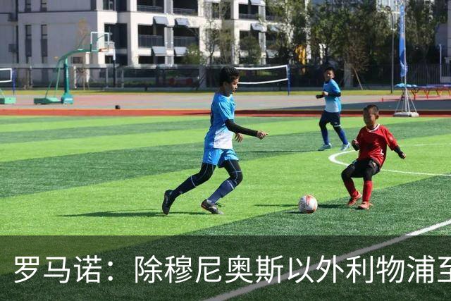 罗马诺：除穆尼奥斯以外利物浦至少还要买一名边锋，计划继续补强