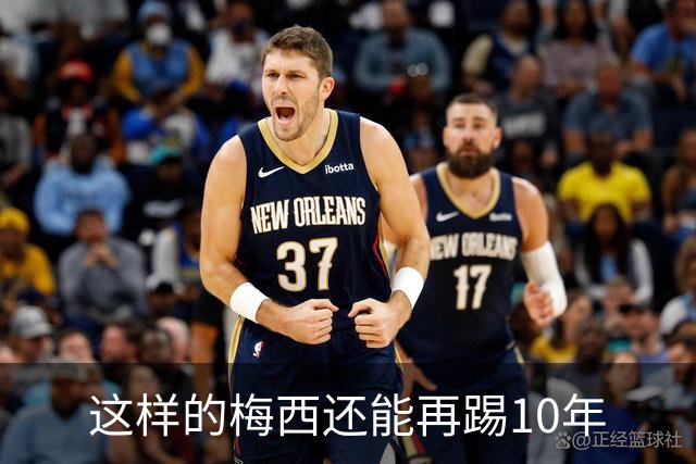 这样的梅西还能再踢10年