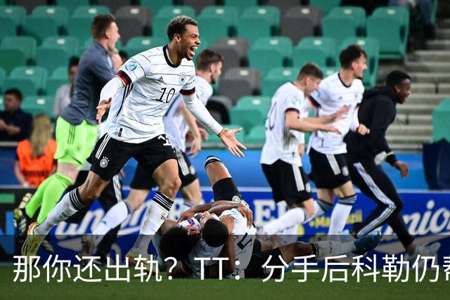 那你还出轨？TT：分手后科勒仍帮我照顾患病的弟弟 她就像个天使