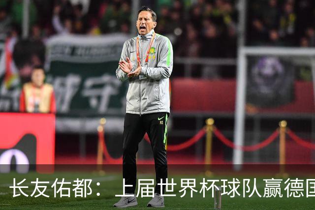 长友佑都：上届世界杯球队赢德国后输哥斯达黎加，要牢记那时教训