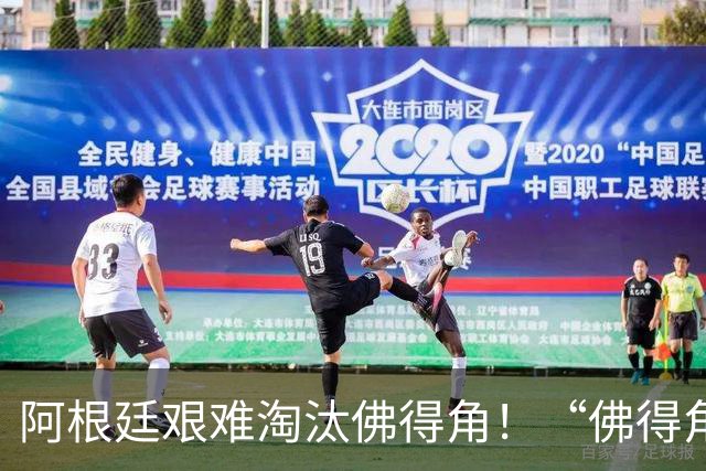 阿根廷艰难淘汰佛得角！“佛得角门将 封神”冲上热搜