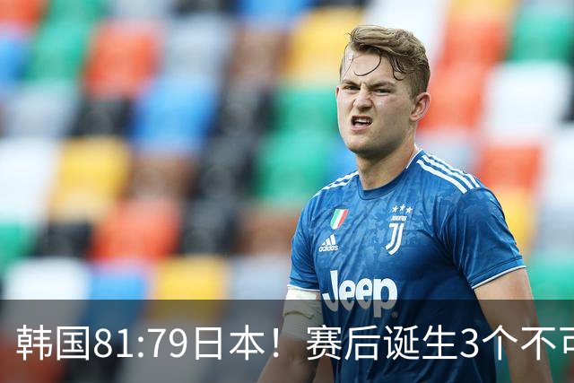 韩国81:79日本！赛后诞生3个不可思议，中国男篮惊险中国台北太冤
