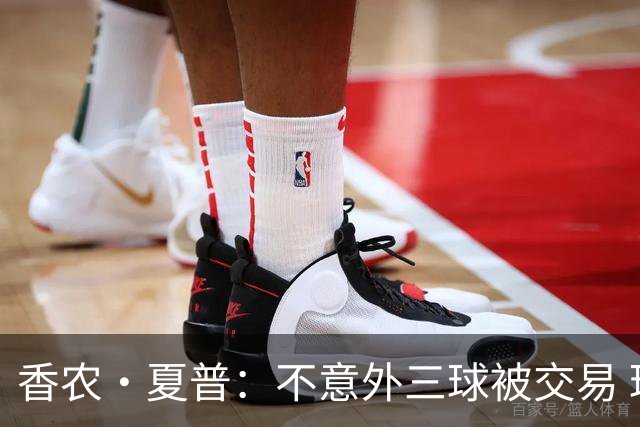 香农·夏普：不意外三球被交易 球队都在避开3亿美元续约合同