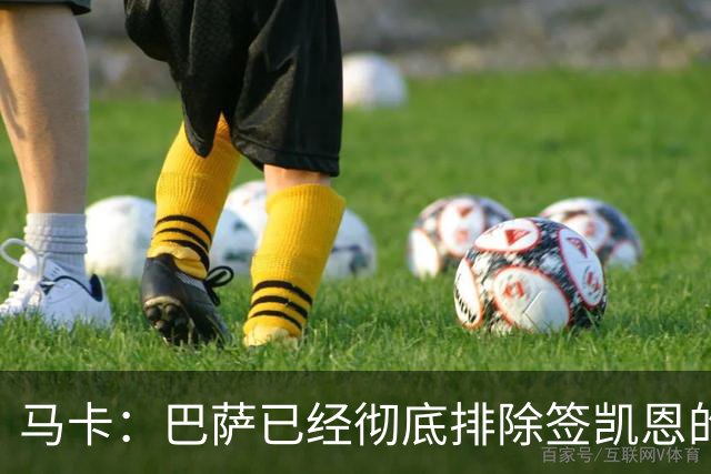 马卡：巴萨已经彻底排除签凯恩的选项，拜仁不卖+凯恩无意愿