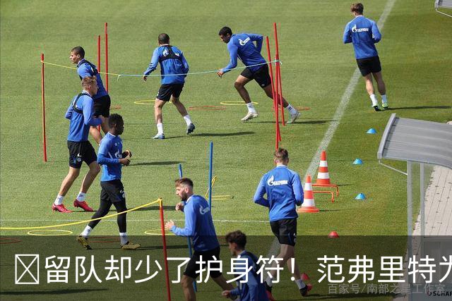 🧐留队却少了护身符！范弗里特为何失去了交易否决权？