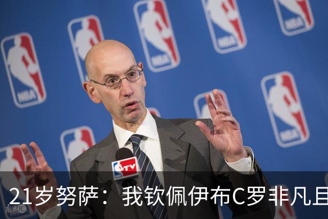21岁努萨：我钦佩伊布C罗非凡且出众的心态，哈兰德终结能力最强