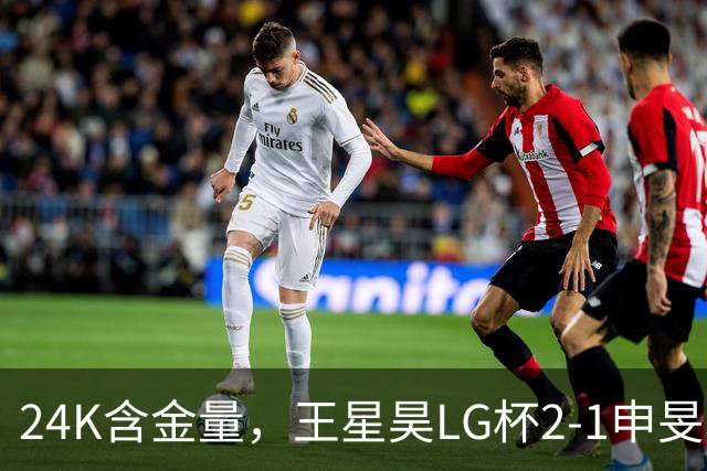 24K含金量，王星昊LG杯2-1申旻埈夺冠，局局领先大杀四方，中国围棋锐度提升