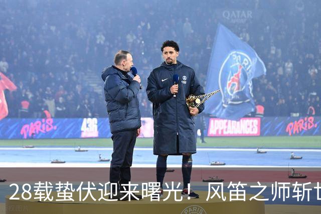 28载蛰伏迎来曙光！风笛之师斩世界杯首胜 有望创造历史