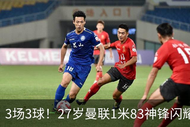 3场3球！27岁曼联1米83神锋闪耀世界杯：当维尼修斯绝配冲冠