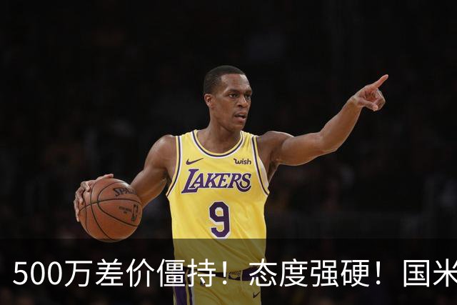 500万差价僵持！态度强硬！国米拒尤文互换，英超套现暗藏引援密码