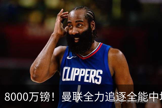 8000万镑！曼联全力追逐全能中场铁闸，英超数据碾压一众豪门巨星