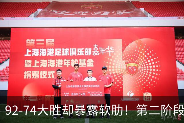 92-74大胜却暴露软肋！第二阶段中国男篮应清洗、增加哪些球员？