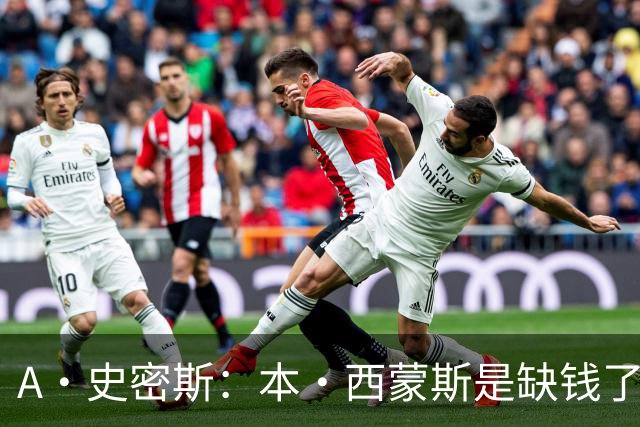 A·史密斯：本·西蒙斯是缺钱了才谈论复出 领钱时怎么没心理问题