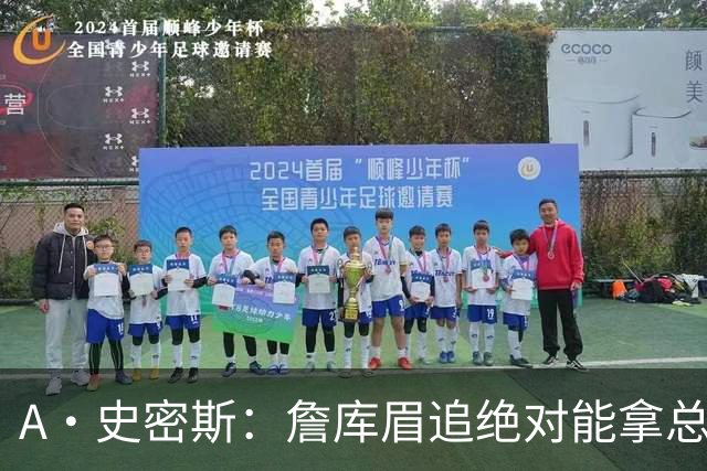A·史密斯：詹库眉追绝对能拿总冠军 LBJ再也不用担心被包夹