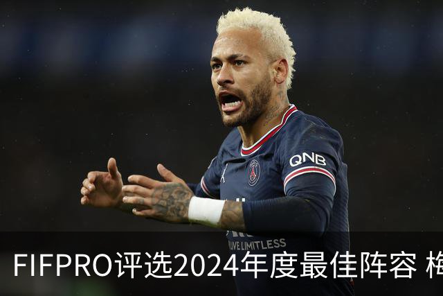 FIFPRO评选2024年度最佳阵容 梅西C罗姆巴佩在列