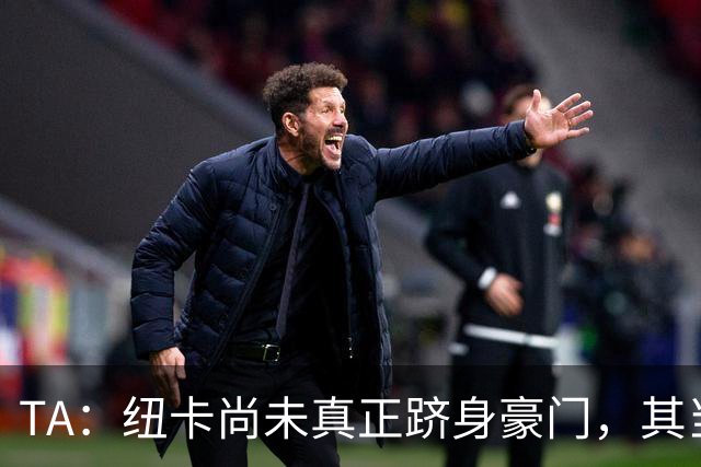 TA：纽卡尚未真正跻身豪门，其当家球星依然可被传统豪门随意挖角